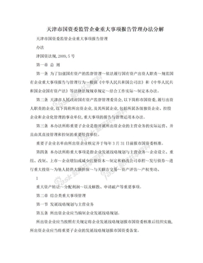 天津市国资委监管企业重大事项报告管理办法分解