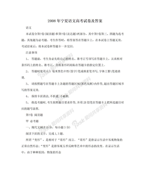 2008年宁夏语文高考试卷及答案
