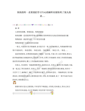 快快的听--是要我们学习专心的倾听以很快明了别人的意...