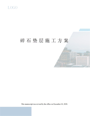 碎石垫层施工方案