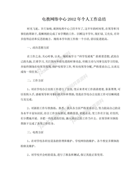 电教网络中心个人工作总结