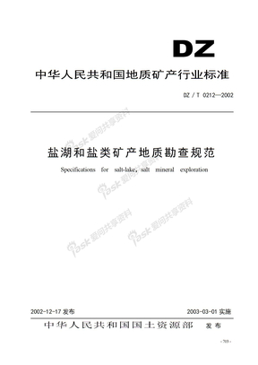 固体矿产勘查规范36、盐湖和盐类矿产地质勘查规范
