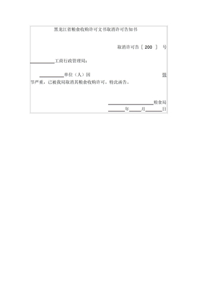 黑龙江省粮食收购许可文书取消许可告知书