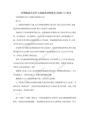 对刑庭庭长竞争上岗演讲词的体会(法院)(1)范文