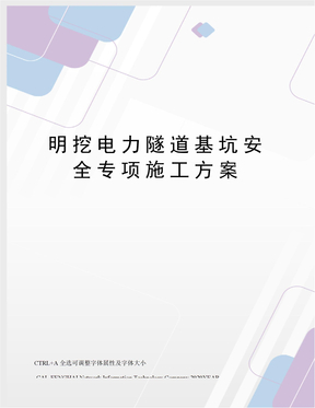 明挖电力隧道基坑安全专项施工方案
