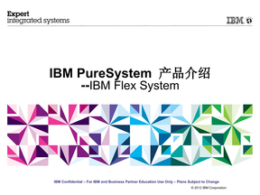 IBM PureSystems专家集成系统介绍