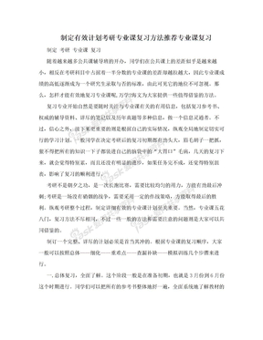 制定有效计划考研专业课复习方法推荐专业课复习