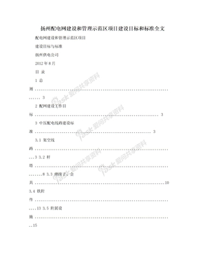 扬州配电网建设和管理示范区项目建设目标和标准全文