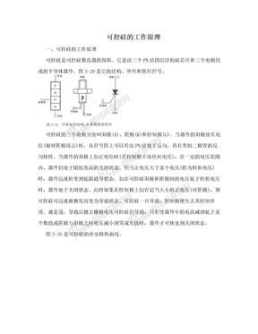 可控硅的工作原理