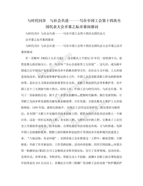 与时代同步　与社会共进———写在中国工会第十四次全国代表大会开幕之际开幕闭幕词