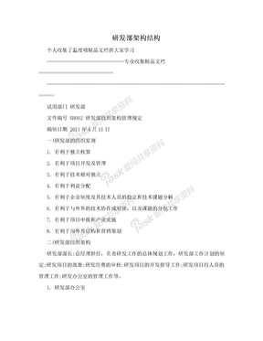 研发部架构结构