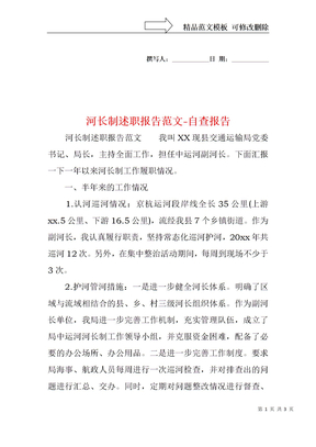 河长制述职报告范文