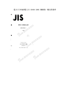 【JIS日本标准】JIS G0404-2005 钢材的一般交货条件