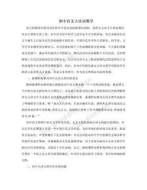 初中语文古诗词教学
