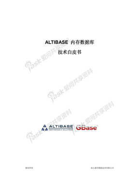 ALTIBASE 内存数据库 V4 技术白皮书