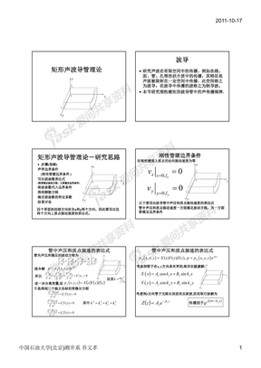 Ch2_流体中声波-07_矩形声波导