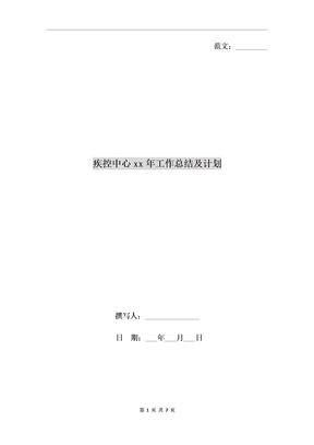 疾控中心xx年工作总结及计划