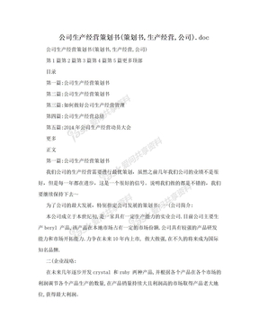 公司生产经营策划书(策划书,生产经营,公司).doc