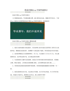 给高中朋友qq空间毕业留言