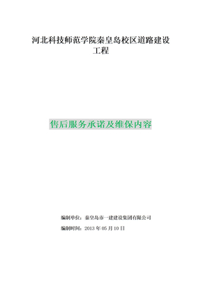 质保期服务承诺及维保方案(1)