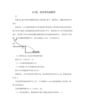 05绳、传送带约束模型