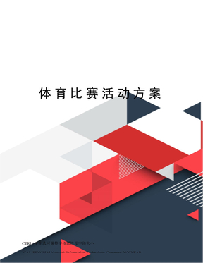体育比赛活动方案