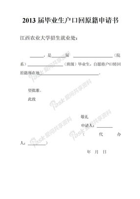 毕业生回原籍申请书