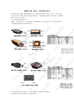 各种标准USB，Mini-USB接口定义（详细）