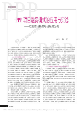 PPP项目融资模式的应用与实践_以北京地铁四号线融资为例