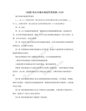 [试题]重庆市城市规划管理条例17228