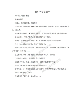 600字美文摘抄