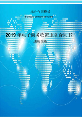 2019年电子商务物流服务合同书通用模板