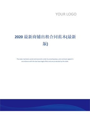 2020最新商铺出租合同范本(最新版)