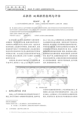 石拱桥_双曲拱桥检测与评估