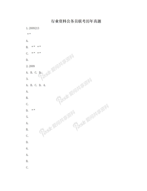 行业资料公务员联考历年真题