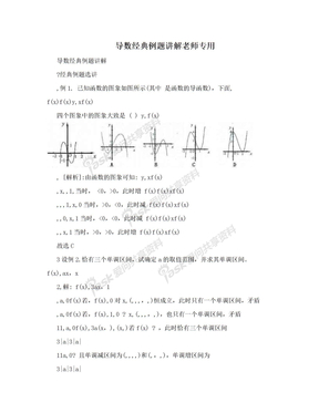 导数经典例题讲解老师专用