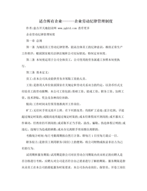 适合所有企业======企业劳动纪律管理制度