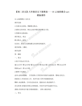 【初二语文】八年级语文下册教案——16云南的歌会ppt模版课件