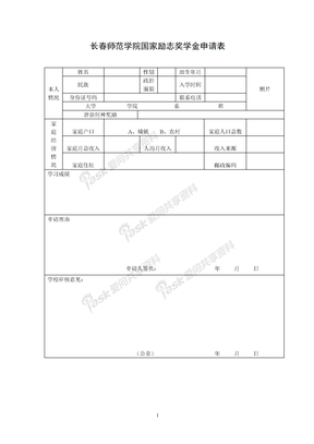 国家励志奖学金申请表