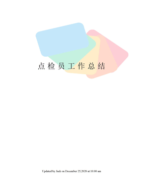 点检员工作总结
