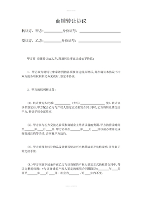 商铺转让协议甲乙两方
