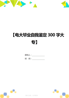 电大毕业自我鉴定300字大专