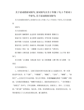 关于活动的好词好句_好词好句大全2年级1句,5个好词1个好句,关于活动的好词好句