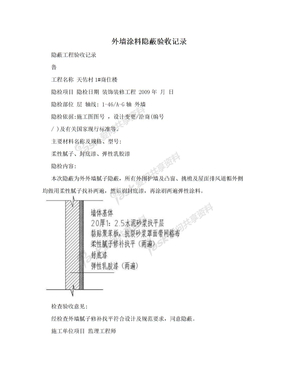 外墙涂料隐蔽验收记录