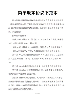 简单股东协议书范本Word版