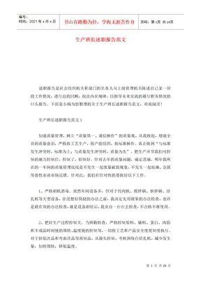 生产班长述职报告范文