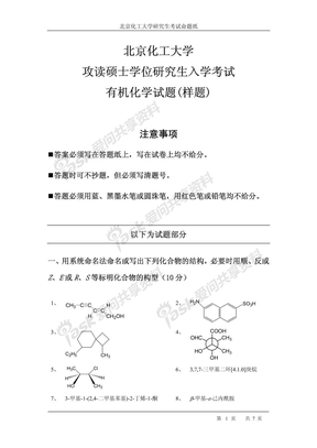 有机化学样题