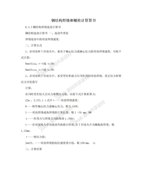 钢结构焊缝和螺栓计算算书