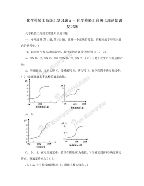 化学检验工高级工复习题A - 化学检验工高级工理论知识复习题