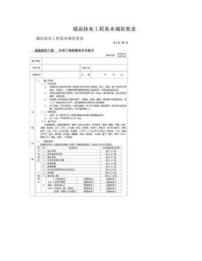 墙面抹灰工程基本规范要求